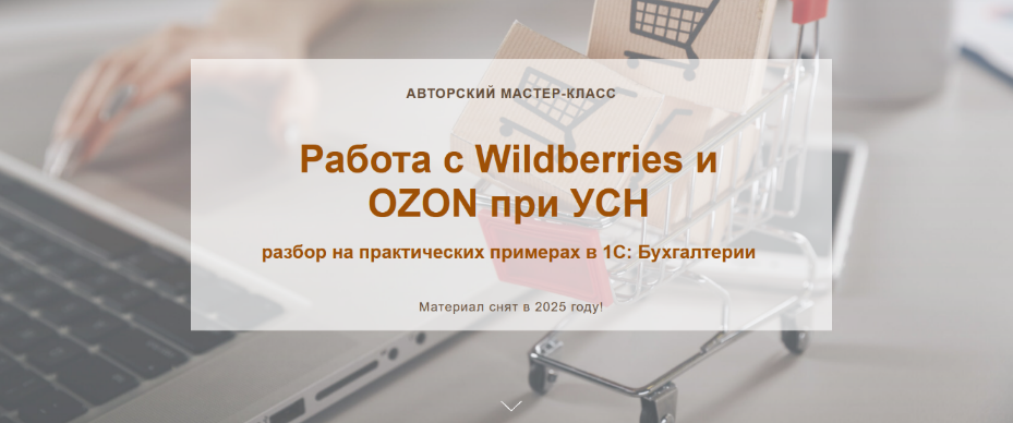 [Алина Календжан] Работа с Wildberries и OZON при _0.png